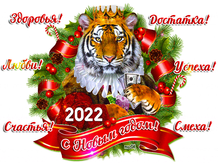 Гиф картинка с Новым годом тигра - Анимационные блестящие картинки GIF