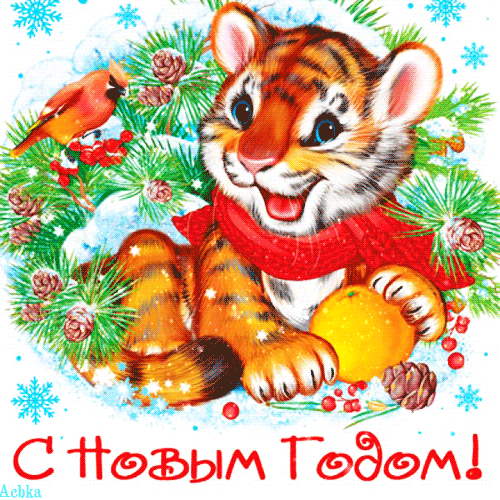 Поздравляю с Новым годом тигра - Мир анимашек и блестяшек BestGif