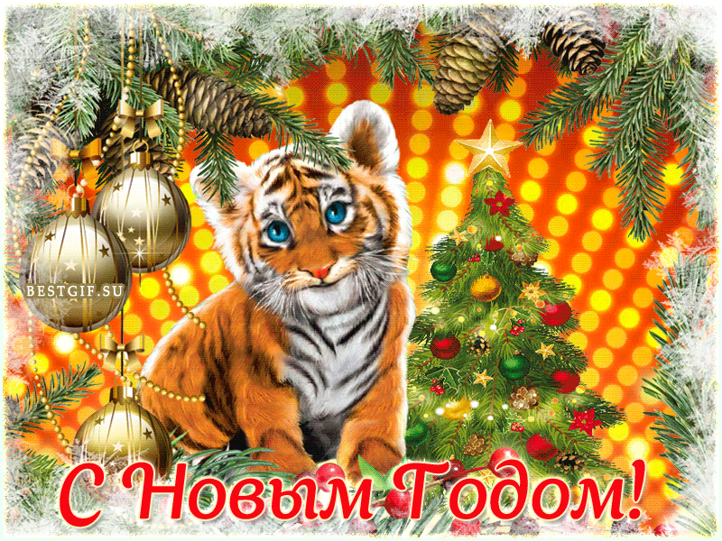 Открытка с Новым годом Тигра