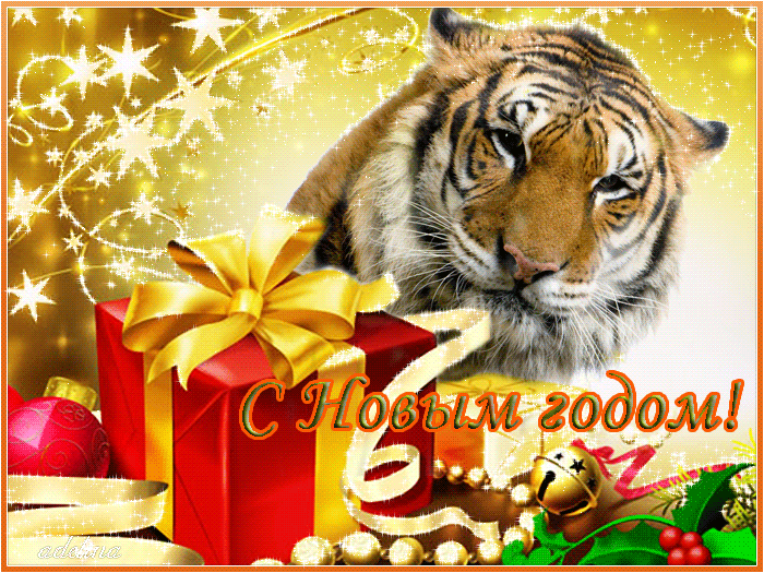 Поздравительная открытка с Новым годом тигра - Анимационные блестящие картинки GIF