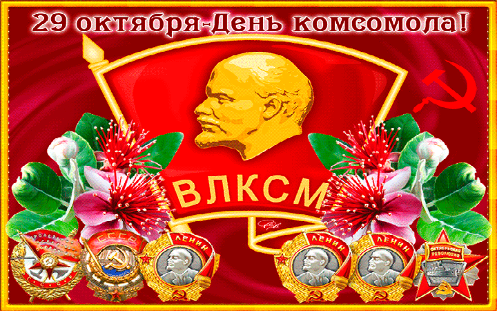 День рождения Комсомола - Анимационные блестящие картинки GIF