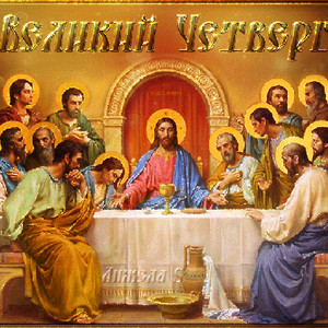 Православный праздник Чистый Четверг
