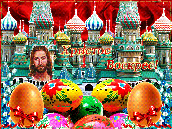 Православные открытки Христос Воскрес - Пасха 2019 открытки поздравления