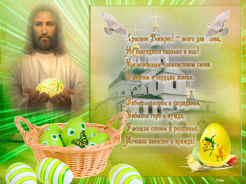 Христос Воскрес открытка со стихами к Пасхе