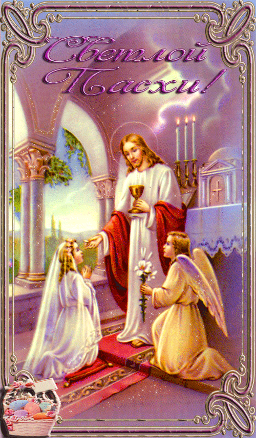 Со Светлой Пасхой Христос Воскрес - Пасха 2019 открытки поздравления