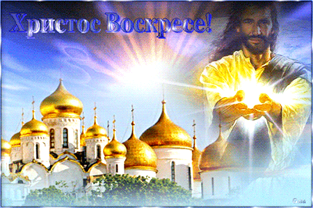 Иисус Христос над золотыми куполами собора - Анимационные блестящие картинки GIF