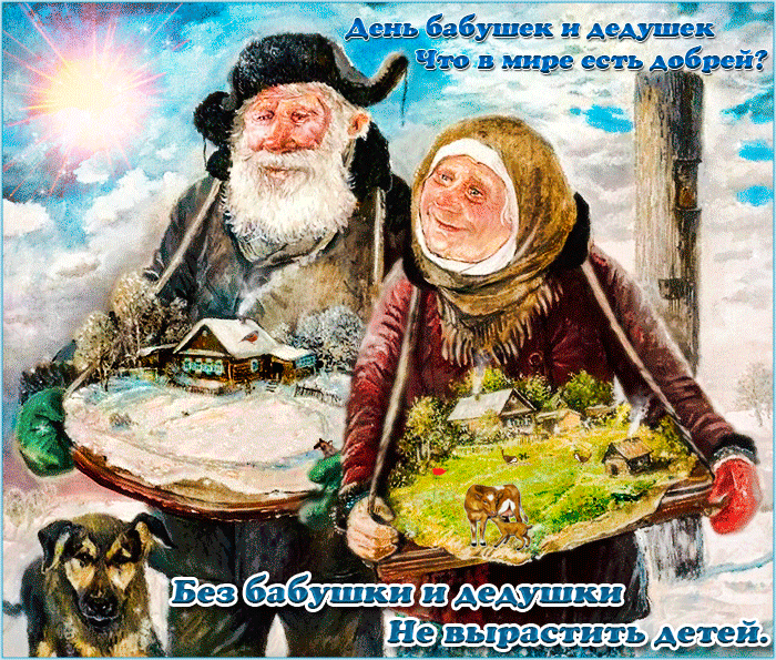 С праздником, днём бабушек и дедушек в России!