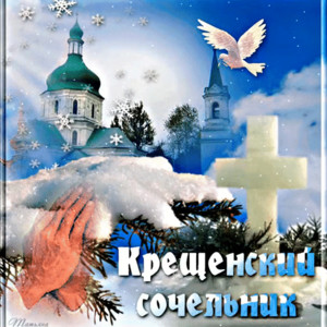Крещенский Сочельник православная открытка