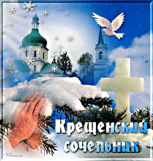 Крещенский Сочельник православная открытка - Анимационные блестящие картинки GIF