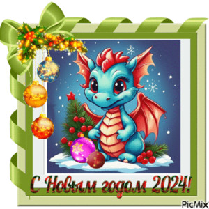 Новогодняя гиф открытка с Драконом 2024