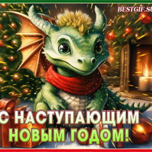 Гифка с Наступающим Новым годом Зелёного Дракона