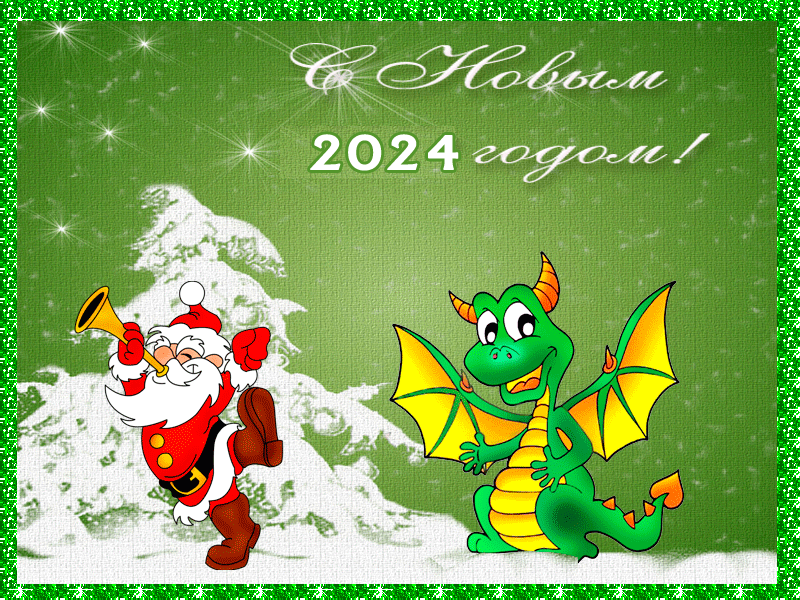 С новым 2024 годом Дракона - Новый год Дракона, gif скачать бесплатно