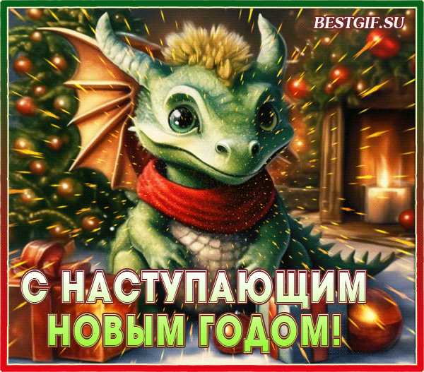 Гифка с Наступающим Новым годом Зелёного Дракона - Новый год Дракона, gif скачать бесплатно