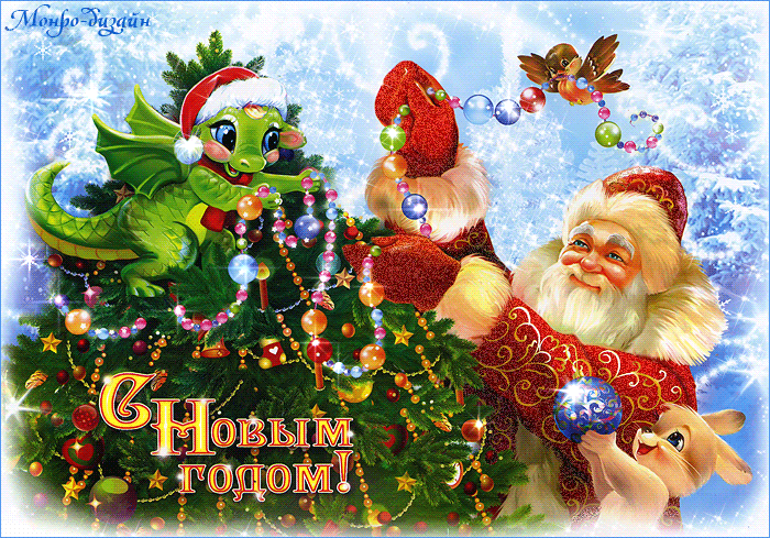 Дракончик и Дед Мороз - Новый год Дракона, gif скачать бесплатно