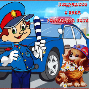 Поздравляю с днем Российской полиции