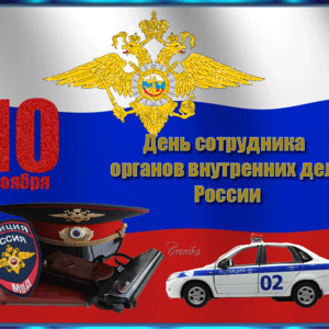 День сотрудника органов внутренних дел России
