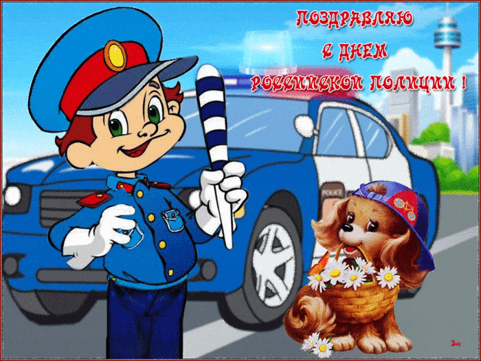Поздравляю с днем Российской полиции - День полиции, gif скачать бесплатно