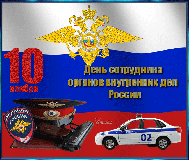 День сотрудника органов внутренних дел России - День полиции, gif скачать бесплатно