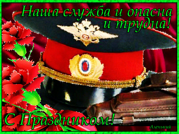 День сотрудника органов внутренних дел РФ - День полиции, gif скачать бесплатно