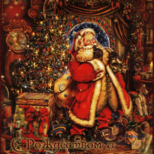 Санта Клаус с Рождеством и Новым годом