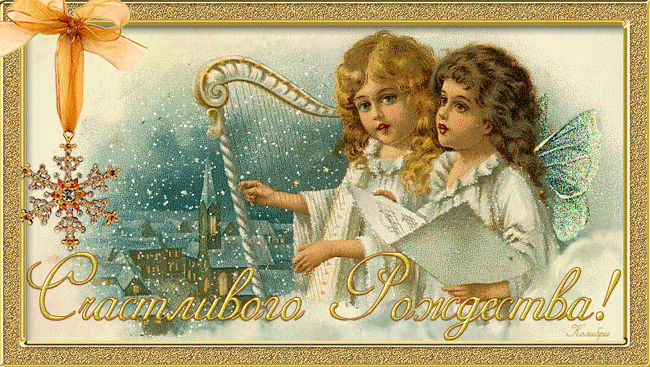 Старинная открытка с Рождеством Христовым - Католическое Рождество, gif скачать бесплатно