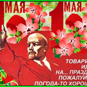 Прикольная советская открытка с 1 мая