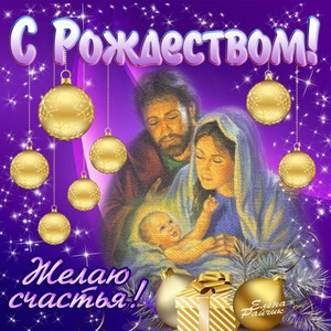 Великий праздник Рождество Христово