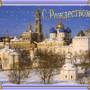 С православным Рождеством!