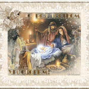 Христианские картинки с Рождеством Христовым