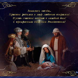 Христос родился и мир любовью озарился