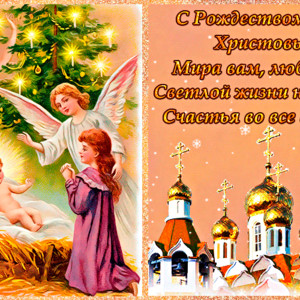 Поздравляем с Рождеством Христовым!