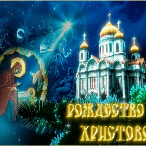 Рождество Христово в картинках анимациях