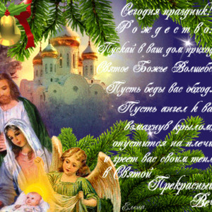Праздник Рождество Христово