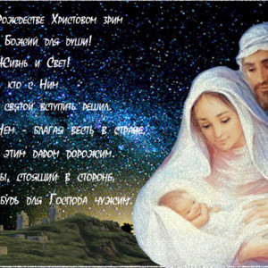 Красивые стихи про Рождество Христово