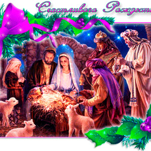 Христианские открытки с Рождеством Христовым