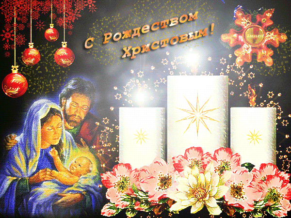 Мерцающая открытка с Рождеством Христовым - С Рождеством Христовым, gif скачать бесплатно