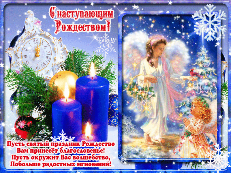 Вас с наступающим Рождеством от сердца поздравляю - Открытки с Рождеством Христовым 2022