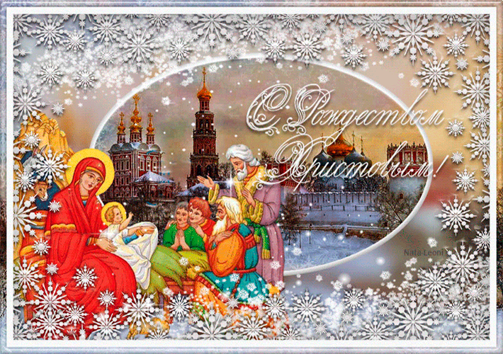 Пусть рождение Христа принесет нам мир и радость - С Рождеством Христовым, gif скачать бесплатно