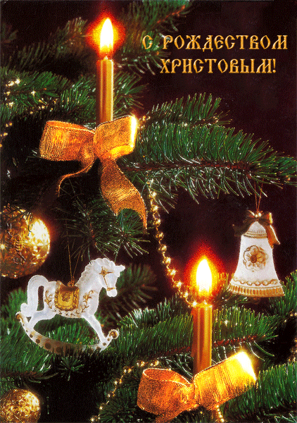 Картинка к празднику Рождество Христово - С Рождеством Христовым, gif скачать бесплатно