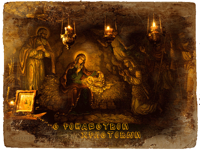 С Рождеством вас, православные - Открытки с Рождеством Христовым 2022