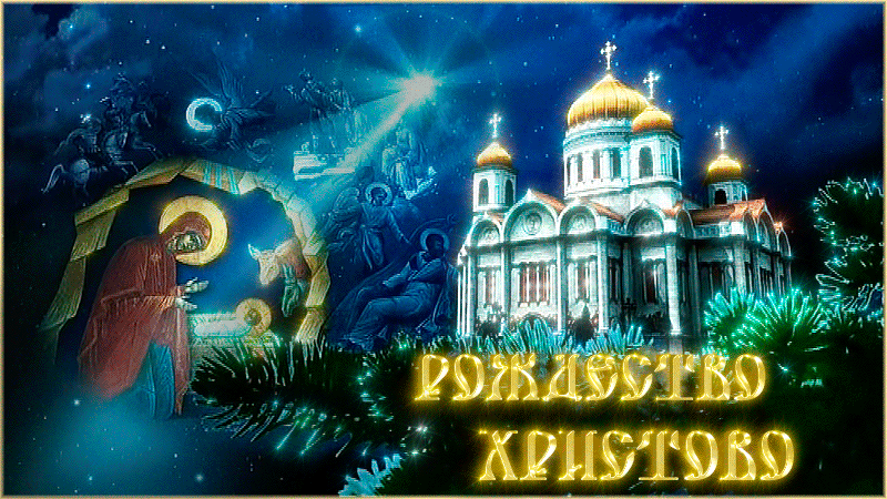 Гиф на Рождество Христово - Анимационные блестящие картинки GIF