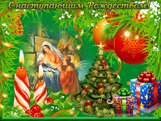 С наступающим Рождеством картинки красивые - С Рождеством Христовым, gif скачать бесплатно