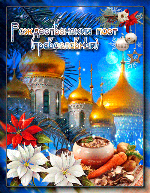 Рождественский православный пост - Анимационные блестящие картинки GIF
