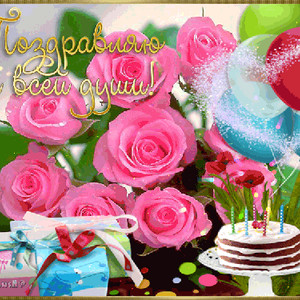 Красивые блестящие открытки с днем рождения - С Днем Рождения