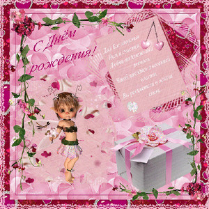 Открытка ко дню рождения розовая - Открытки с Днем Рождения