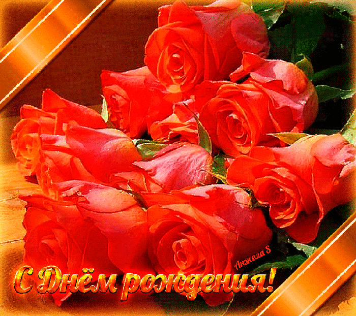 Картинки с розами с днем рождения аня