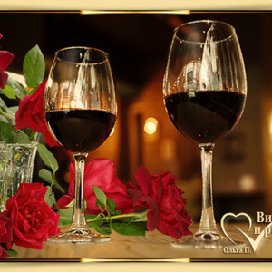 Вино и розы