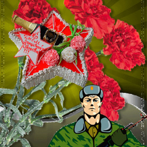 День Защитника Отечества - открытка