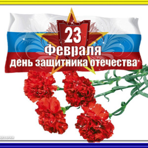 Гвоздики к 23 февраля на фоне флага России - 23 февраля открытки