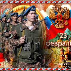 Защитники России - 23 февраля открытки